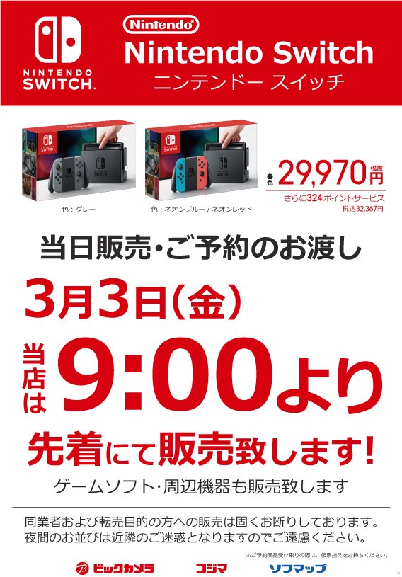 ビックカメラでは3月3日 朝9 00からニンテンドースイッチの販売開始 当日在庫も若干あるようです Nintendo Switch 情報ブログ 非公式