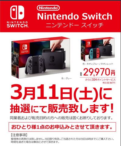 ビックカメラでは3月11日 朝9 00からニンテンドースイッチの抽選販売開始 Nintendo Switch 情報ブログ