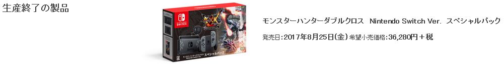 生産終了 モンスターハンターダブルクロス Nintendo Switch Ver スペシャルパック の予約が開始