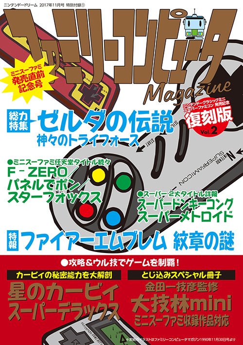 Nintendo DREAM 2017年11月号』は9月21日に発売！ 「ファミマガ」の ...