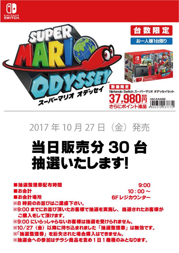 10月27日時点の情報 トイザらスで10月27日に Nintendo Switch スーパーマリオ オデッセイセット の抽選販売が実地 他色々 Nintendo Switch 情報ブログ