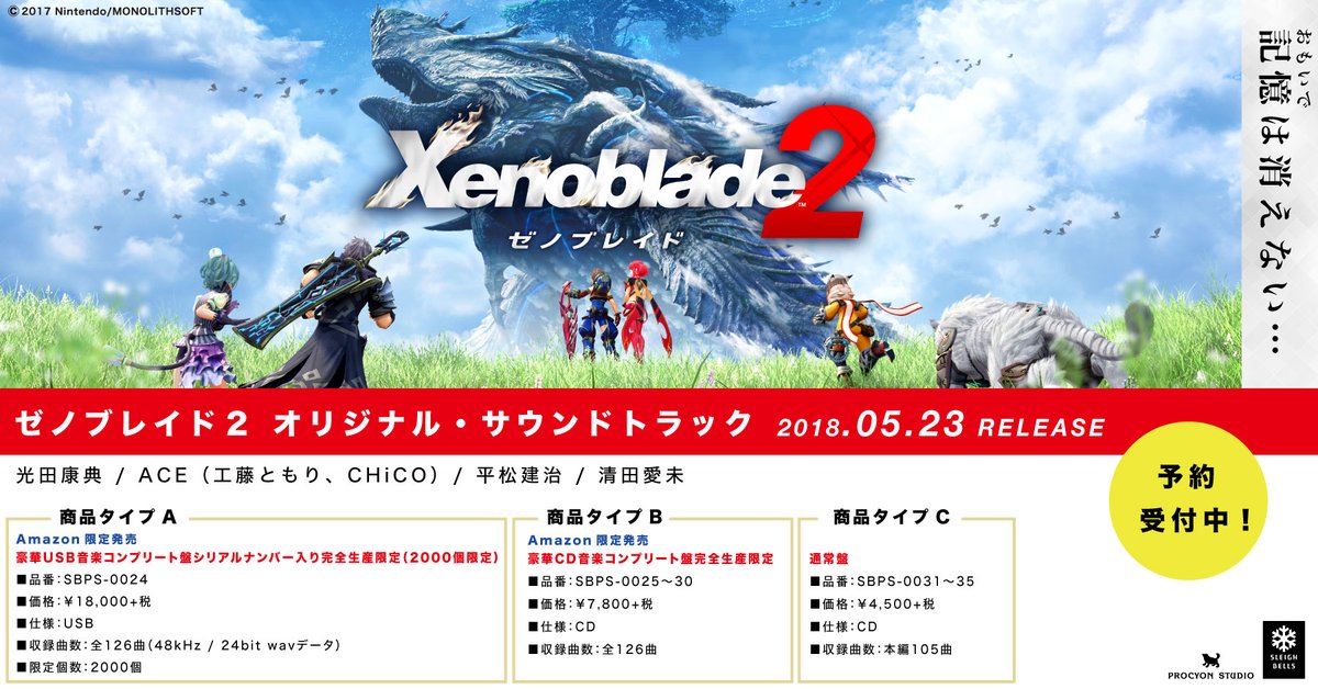 ゼノブレイド2 オリジナル・サウンドトラック』が2018年5月23日に発売決定！ | Nintendo Switch 情報ブログ
