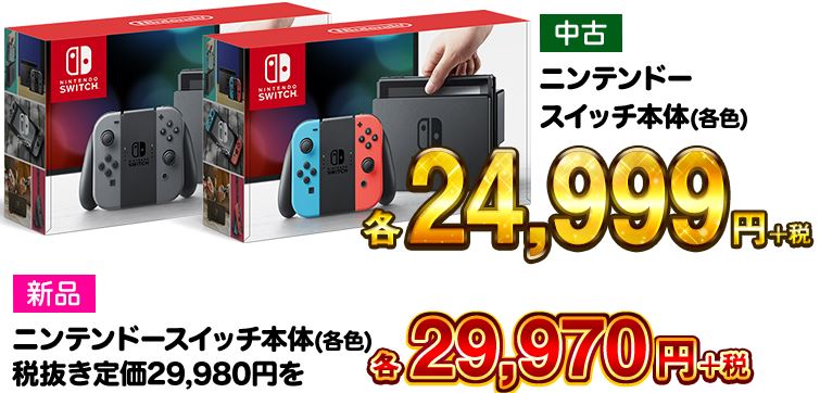 ゲオで4月28日からgwセールが実施 中古 Nintendo Switch本体 が24 999円 税別 などお買い得商品が盛りだくさん