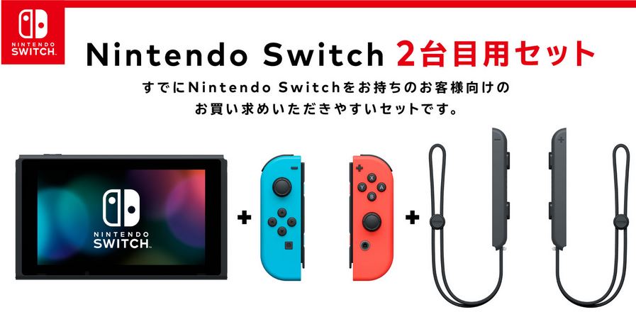 マイニンテンドーストアで Nintendo Switch 2台目用セット の販売が開始 さらにカスタマイズパターンも追加 Nintendo Switch 情報ブログ 非公式