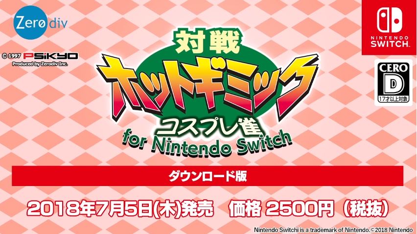 対戦ホットギミック コスプレ雀 For Nintendo Switch が7月5日に発売決定