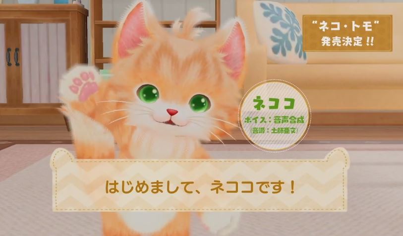 3DS＆Switch用ソフト『ネコ・トモ』の紹介映像が公開！可愛い2匹のネコとコミュニケーションを取るゲーム | Nintendo