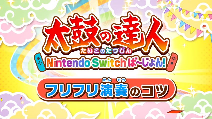 太鼓とバチ For Nintendo Switch のフリフリ演奏のコツ紹介映像が公開