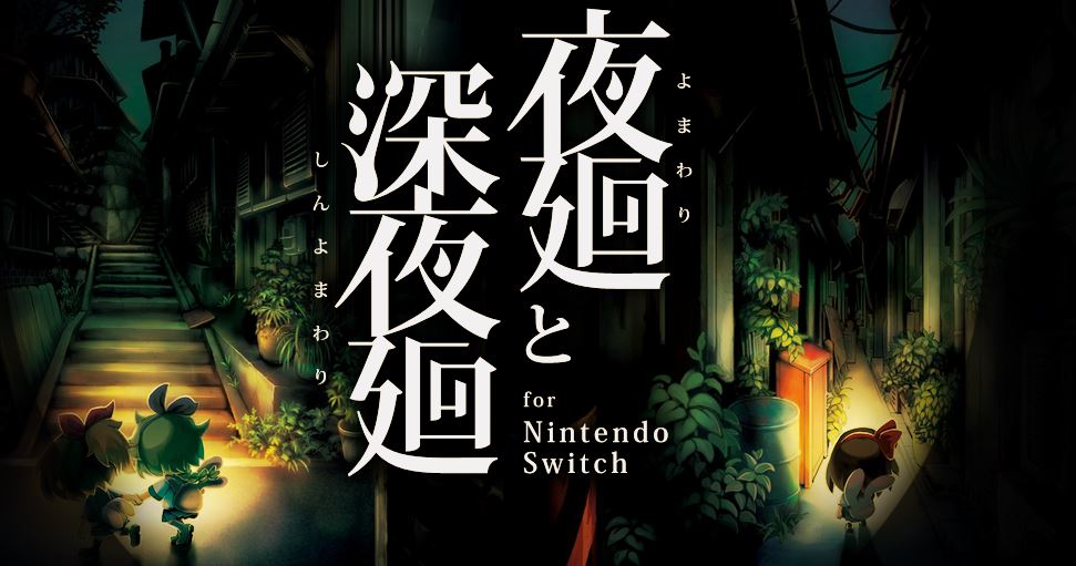 夜廻と深夜廻 For Nintendo Switch の公式サイトがオープン Nintendo Switch 情報ブログ