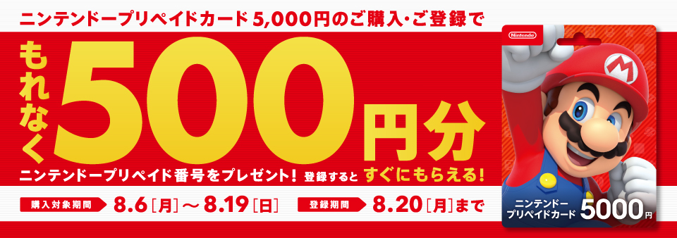 8月6日 19日まで セブンイレブン でニンテンドープリペイドカード5000円を購入して登録することで もれなく500円分のプリペイド番号がもらえるキャンペーンがスタート Nintendo Switch 情報ブログ 非公式