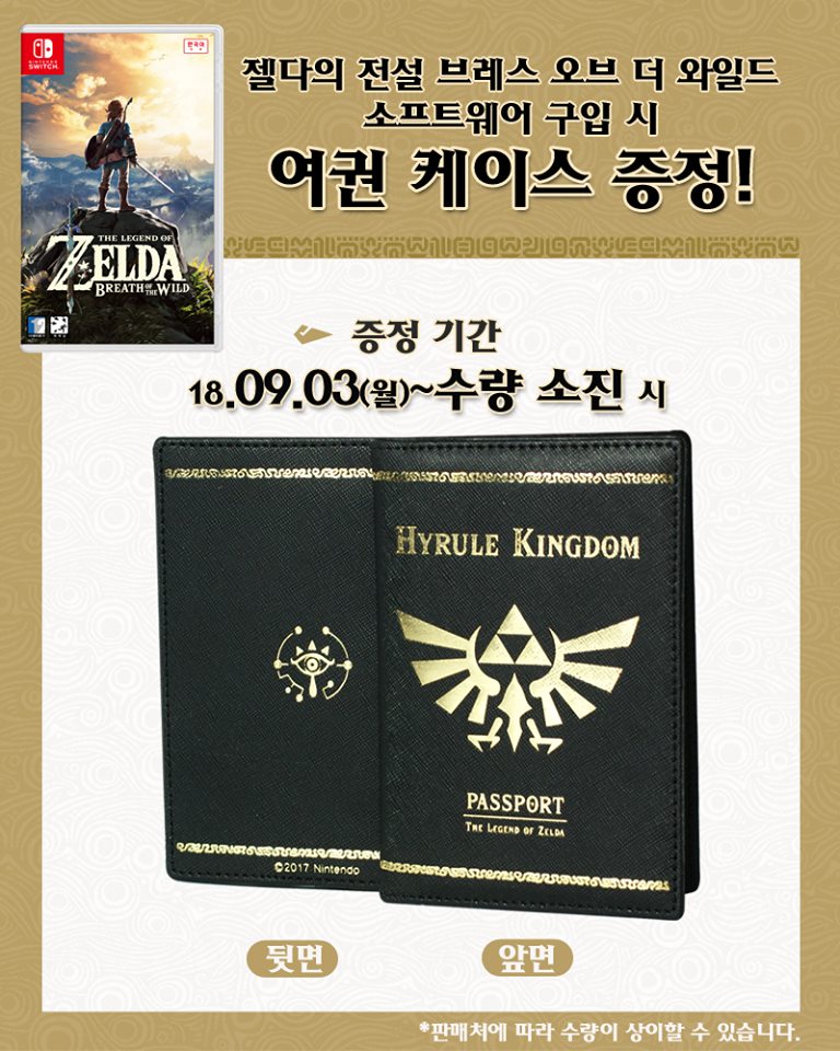 韓国で ゼルダの伝説 ブレス オブ ザ ワイルド を購入するとハイラル紋章入りの パスポートケース がもらえるキャンペーンが発表 Nintendo Switch 情報ブログ
