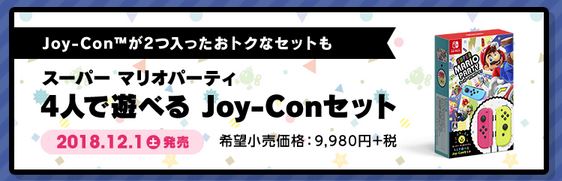 スーパーマリオパーティ 4人で遊べるJoy-Conセット』が2018年12月1日に 