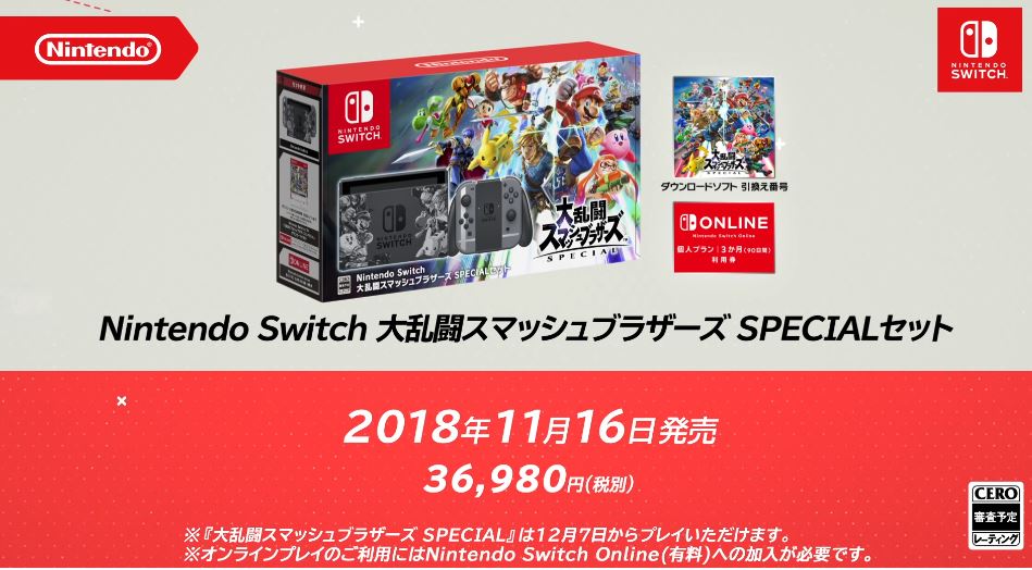 Nintendo Switch 大乱闘スマッシュブラザーズ SPECIALセット』が2018年11月16日に発売決定！本日より順次予約受付開始 |  Nintendo Switch 情報ブログ