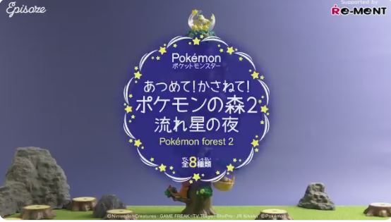 リーメントから発売される あつめて かさねて ポケモンの森2 流れ星の夜 の紹介映像が公開 Nintendo Switch 情報ブログ