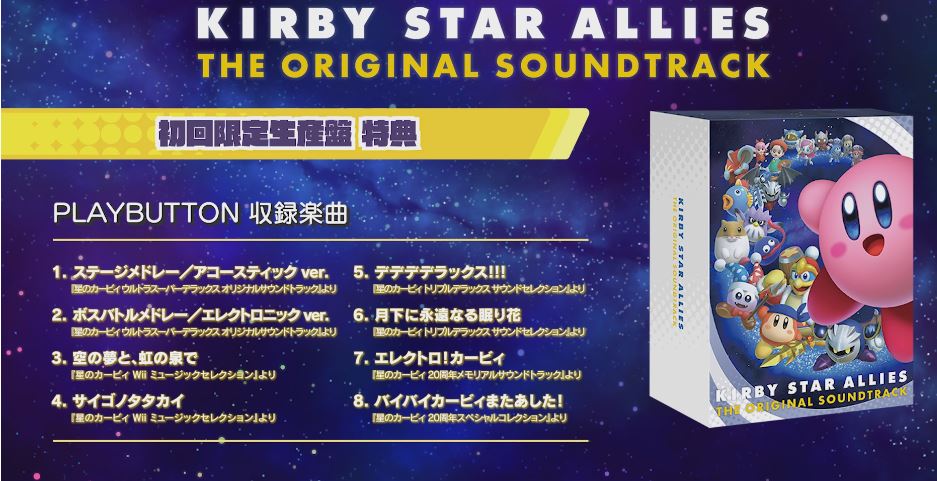 星のカービィ スターアライズ オリジナルサウンドトラック』のPLAYBUTTON収録曲 紹介映像が公開！ | Nintendo Switch 情報ブログ