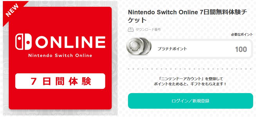 マイニンテンドー に Nintendo Switch Online 7日間無料体験チケット ギフトなどが追加 Nintendo Switch 情報ブログ