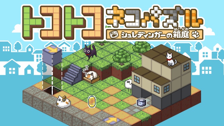 3ds用ソフト トコトコネコパズル シュレディンガーの箱庭 が18年11月28日に配信決定 ネコもりだくさんの可愛い誘導パズルゲーム