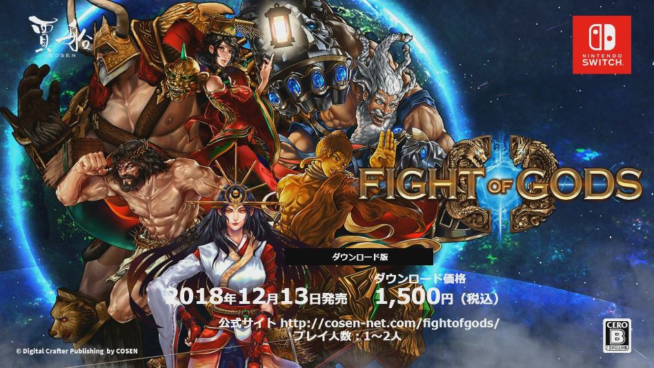 神々が戦う対戦格闘ゲーム Fight Of Gods のswitch版 国内配信日が2018年12月13日に決定