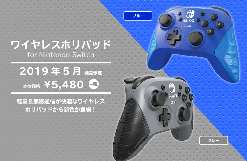 HORIから「ワイヤレスホリパッド for Nintendo Switch ブルー/グレー」が2019年5月に発売決定！ | Nintendo  Switch 情報ブログ