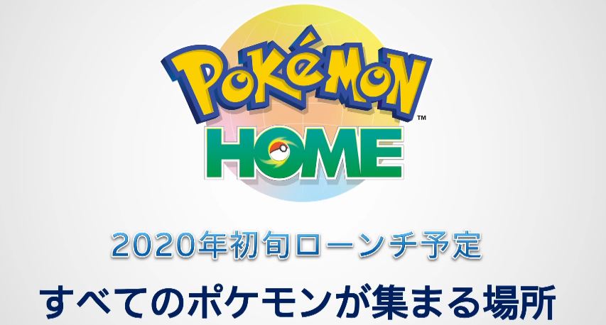 すべてのポケモンが集まる場所 クラウドサービス Pokemon Home が開発決定 年初旬にローンチ予定 Pokemon Sleep なども発表に Nintendo Switch 情報ブログ 非公式