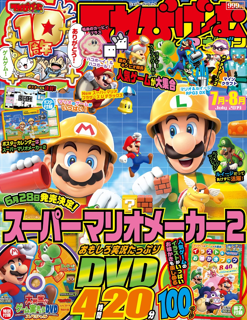 スーパーマリオメーカー 2 が巻頭特集の てれびげーむマガジン July 19 が19年6月1日に発売 Nintendo Switch 情報ブログ