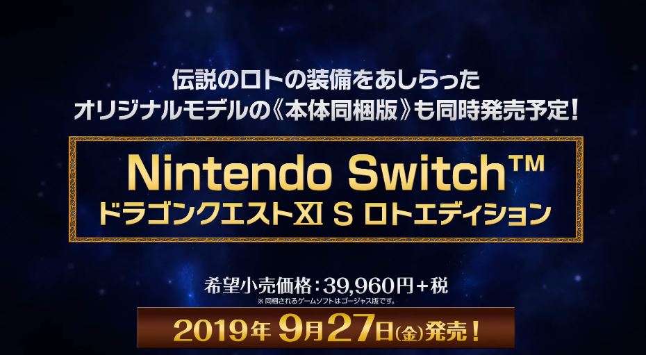 Amazonでも予約開始】『Nintendo Switch ドラゴンクエストXI S ロト 