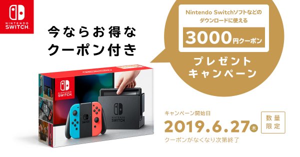 任天堂Switch 3000円クーポン付き