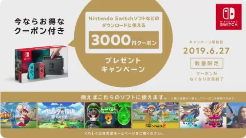 Nintendo Switchソフトなどのダウンロードに使える3000円クーポン 