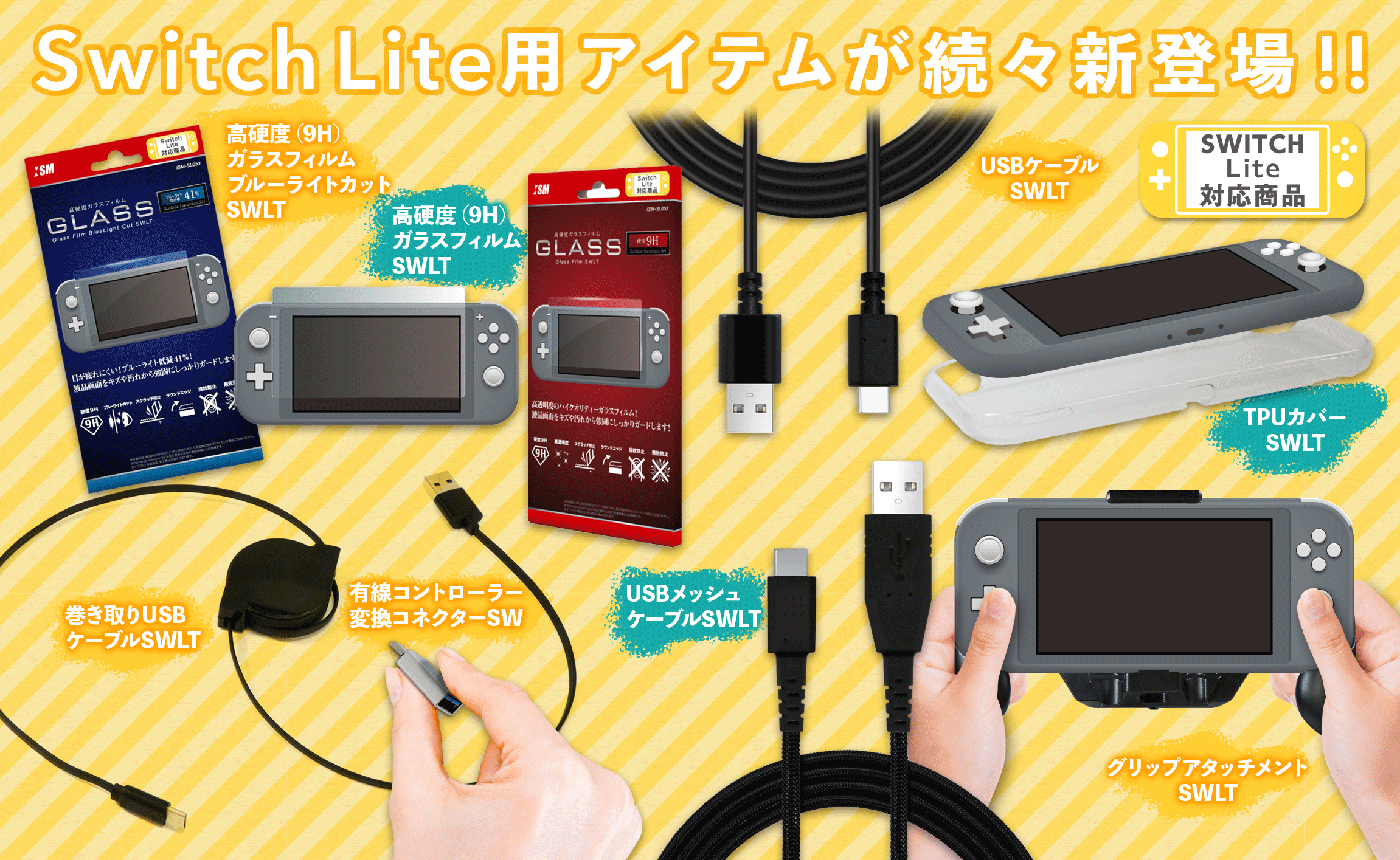 株式会社アクラスと株式会社ISMが「Nintendo Switch Lite」用の 