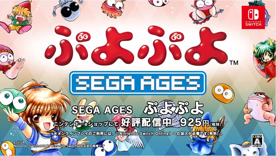 Sega Ages ぷよぷよ の関係者インタビュー動画が公開