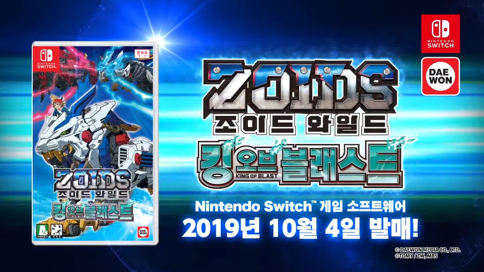 Switch用ソフト ゾイドワイルド キングオブブラスト の韓国版トレーラーが公開 Nintendo Switch 情報ブログ