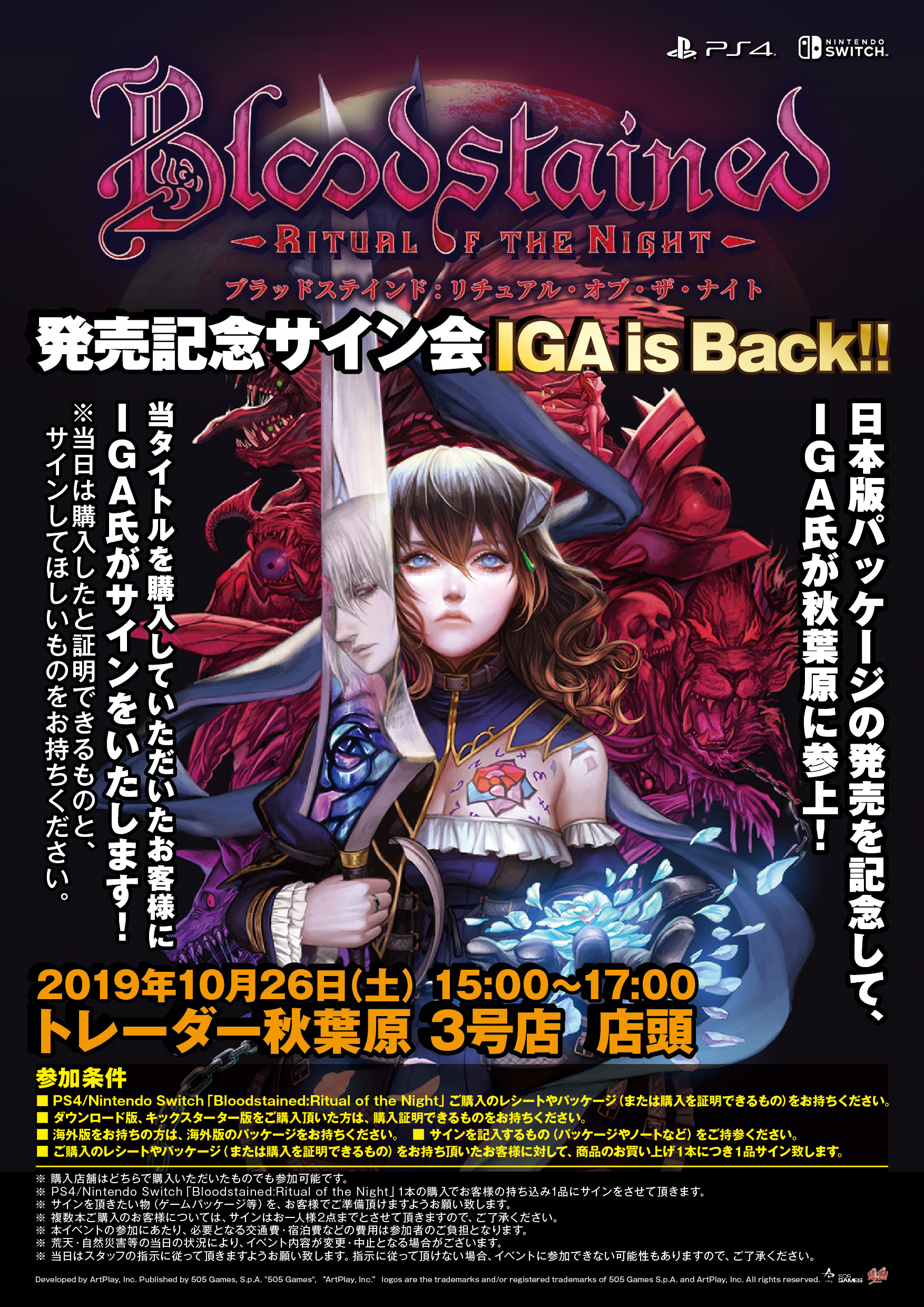 Bloodstained: Ritual of the Night』発売記念のサイン会が10月26日に
