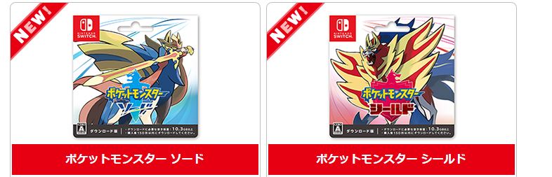 ポケットモンスター ソード シールド のダウンロードカード版が販売中 Nintendo Switch 情報ブログ 非公式