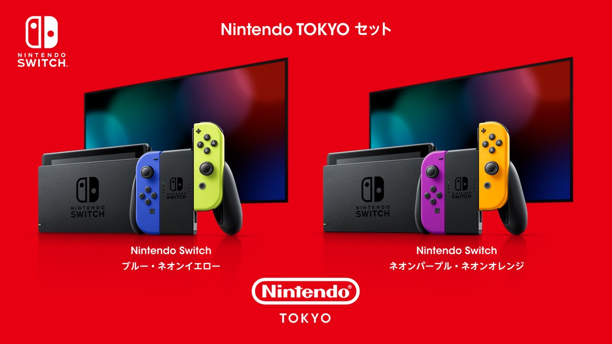 Nintendo TOKYOでJoy-Conの新色をセットにした「Nintendo Switch本体 