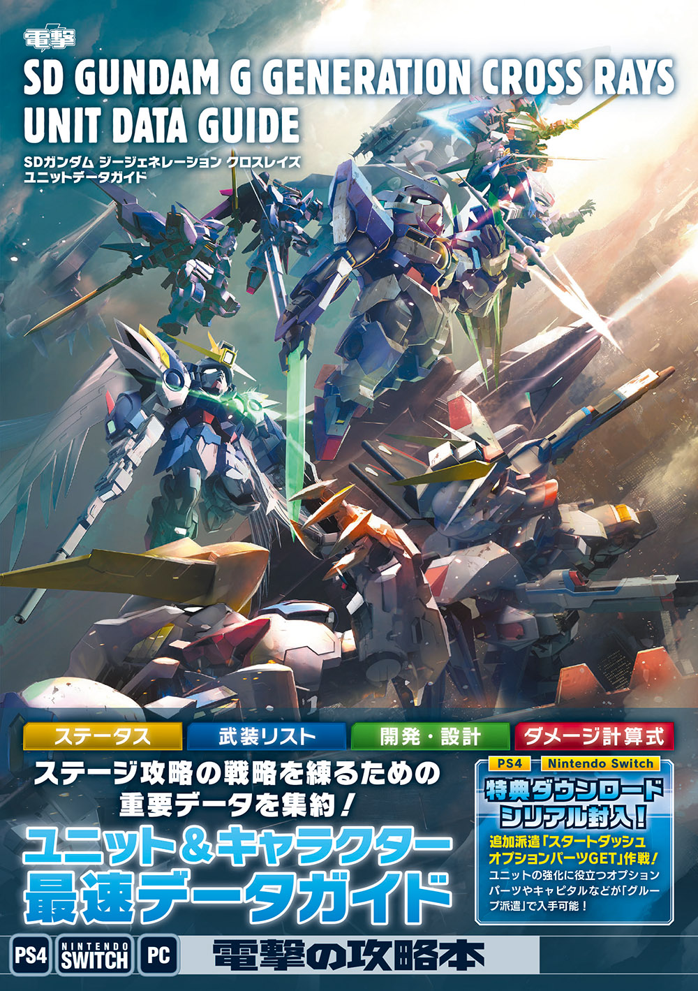 Sdガンダム ジージェネレーション クロスレイズ ユニットデータガイド が本日11月28日に発売