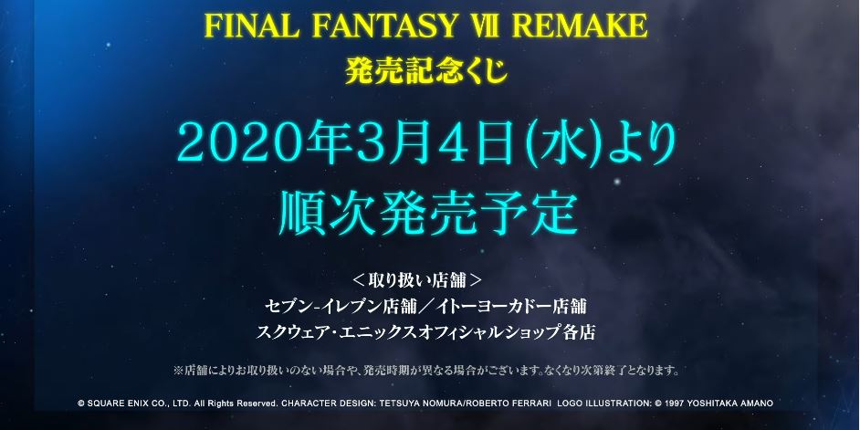 Final Fantasy Vii Remake 発売記念くじ のラインナップ映像が公開