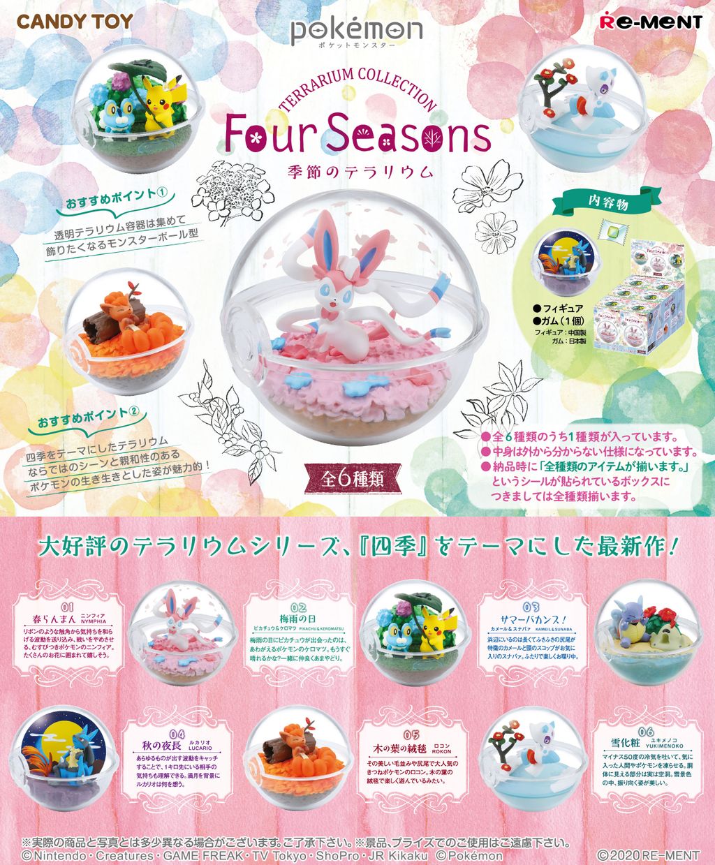 リーメントから ポケットモンスター テラリウムコレクション Four Seasons が年3月23日に発売決定