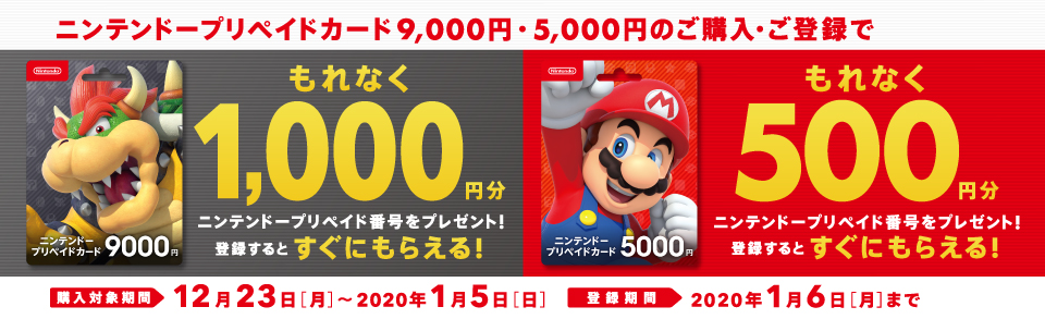 19月12月23日 年1月6日まで セブンイレブン でニンテンドープリペイドカードを購入して登録することで もれなく1000円 500円分の プリペイド番号がもらえるキャンペーンがスタート Nintendo Switch 情報ブログ 非公式