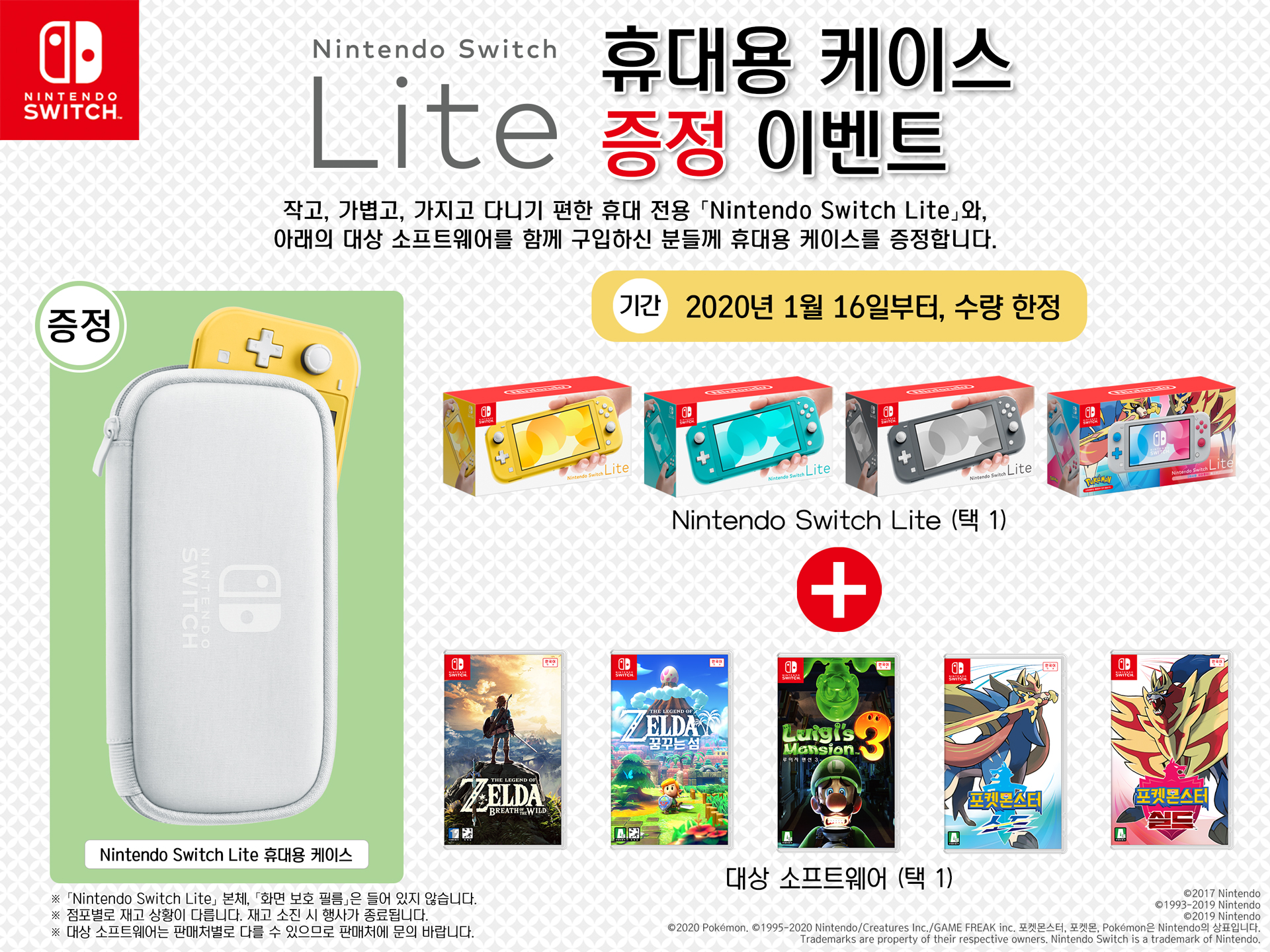 Switch Lite本体 と対象ソフトを一緒に購入した方に キャリングケース をプレゼントするキャンペーンが韓国で実施中