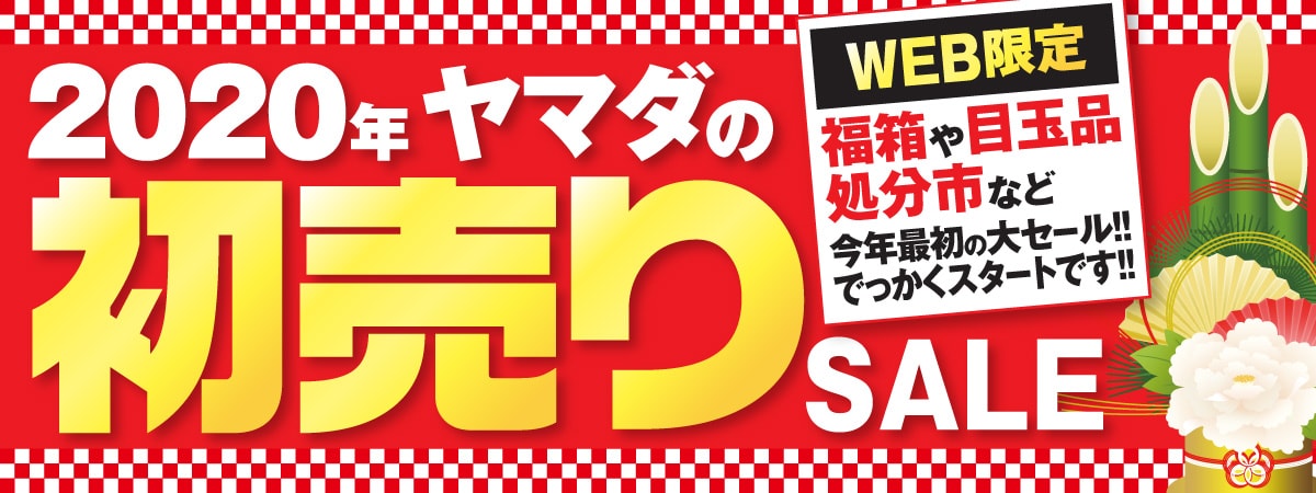 福袋が販売中 ヤマダウェブコムで年1月2日 木 午前10時より ヤマダの初売り が開催決定 Nintendo Switch 情報ブログ