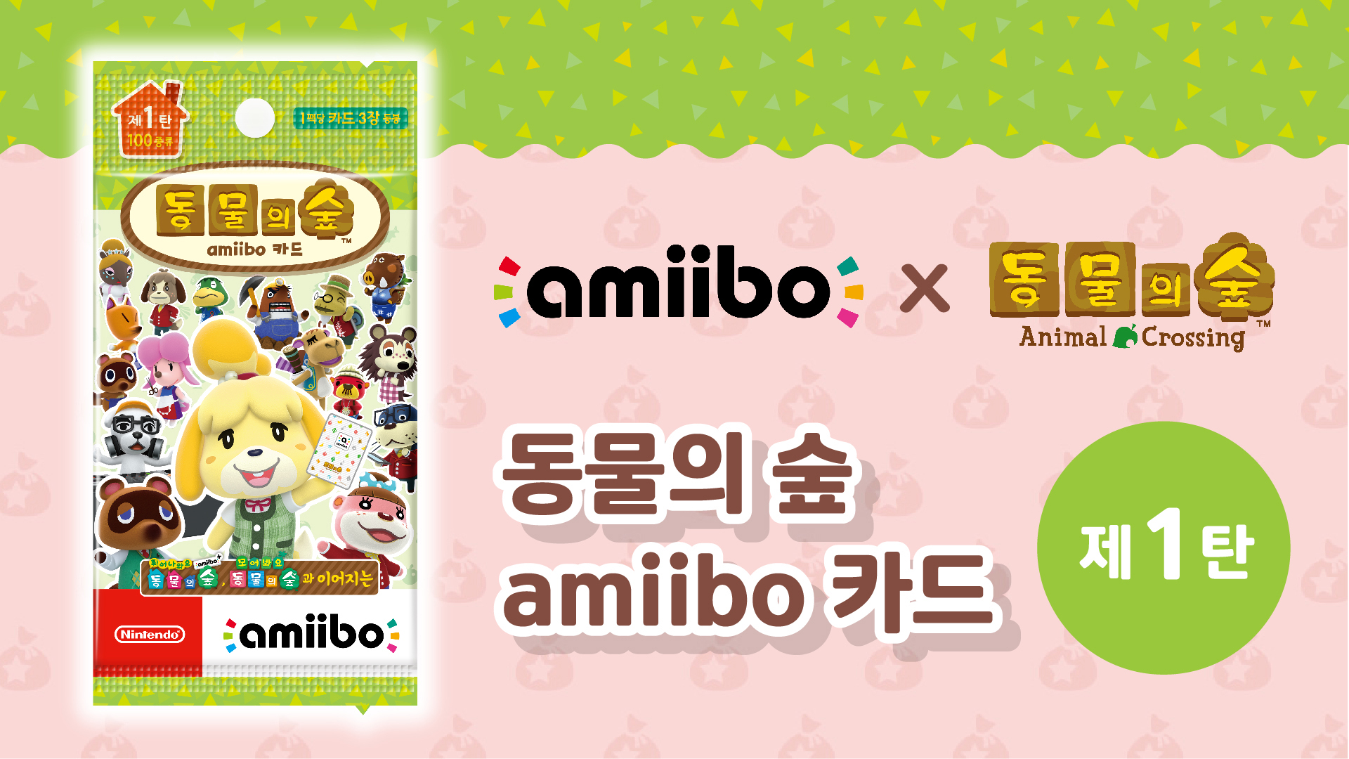 どうぶつの森amiiboカード が韓国語に翻訳されて発売されることが決定 Nintendo Switch 情報ブログ 非公式