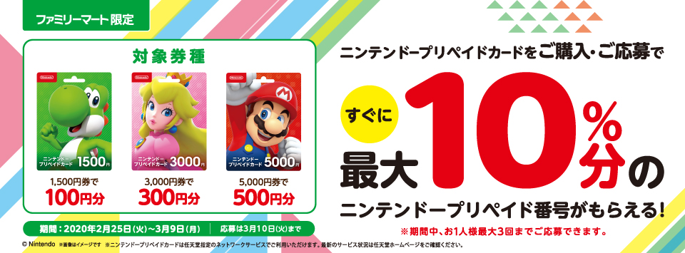 月2月25日 3月9日まで ファミリーマート でニンテンドープリペイドカードを購入して応募することで もれなく100円 300円分 500円の プリペイド番号がもらえるキャンペーンがスタート Nintendo Switch 情報ブログ
