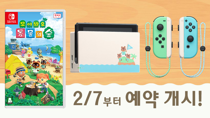 韓国での Nintendo Switch あつまれ どうぶつの森エディション の予約開始日は年3月12日に