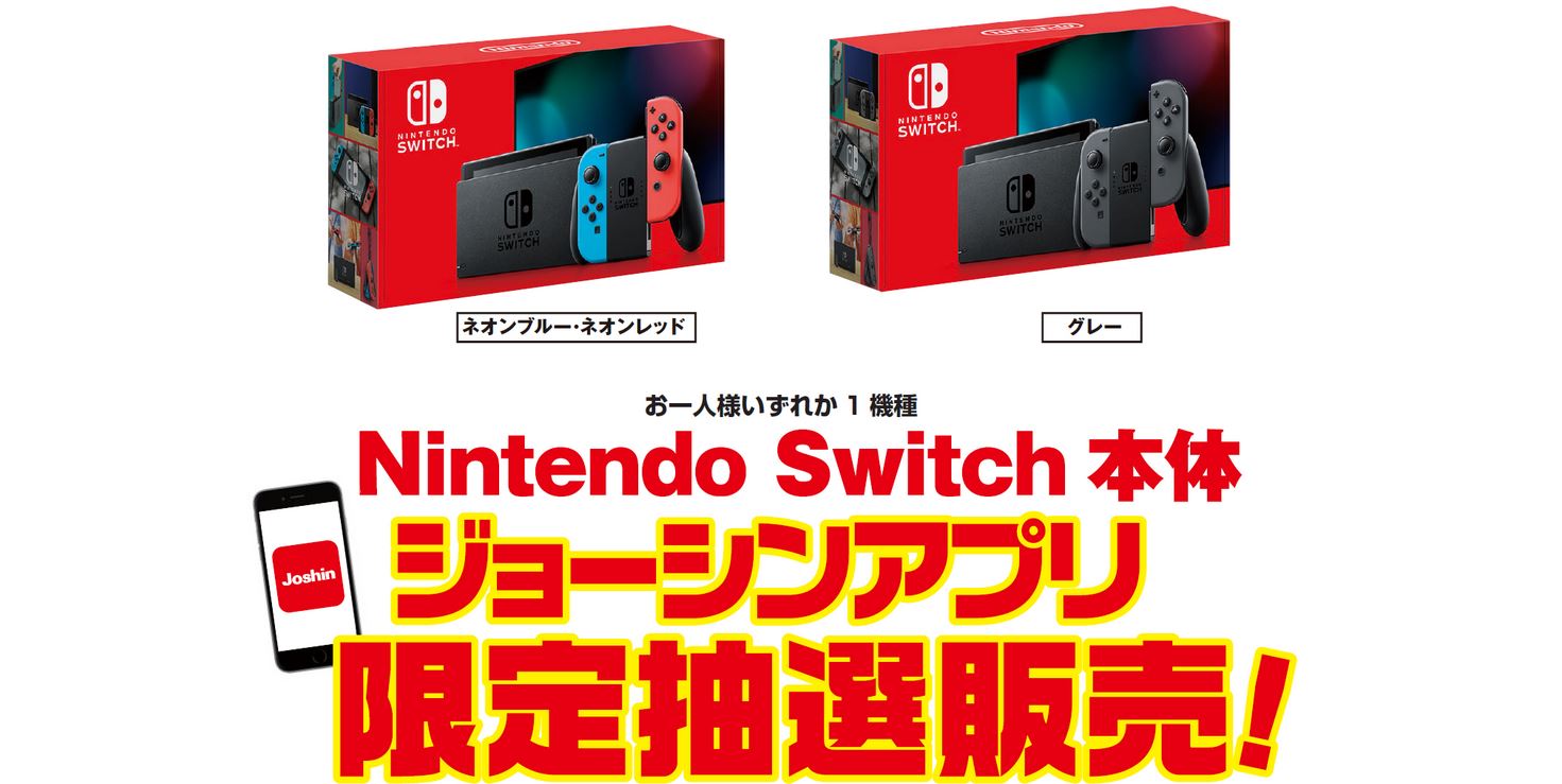 ジョーシンアプリにて Nintendo Switch本体 の抽選販売が実施中 2月17日まで