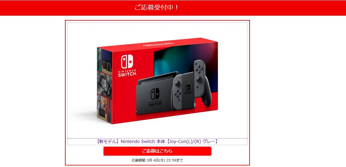 年3月1日 11 00よりjoshin Webにて Nintendo Switch本体 グレーの抽選販売の受付が開始