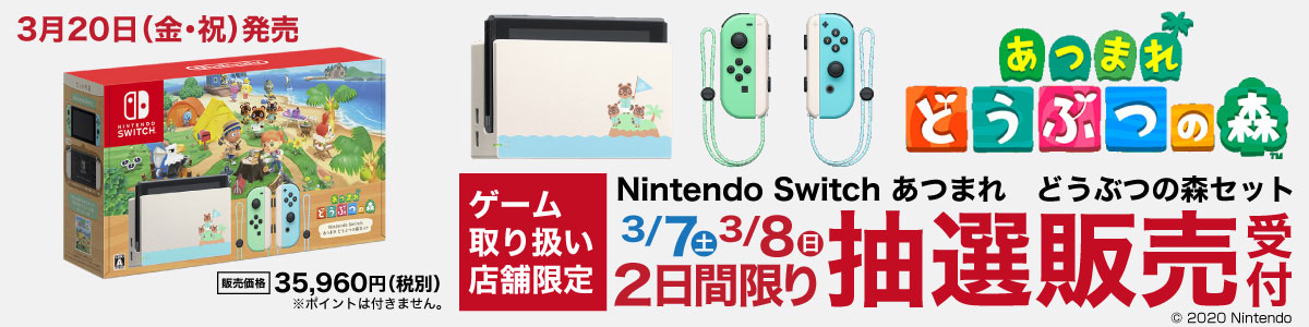 Nintendo Switch あつまれ どうぶつの森セット』はヤマダ電機ではWeb 