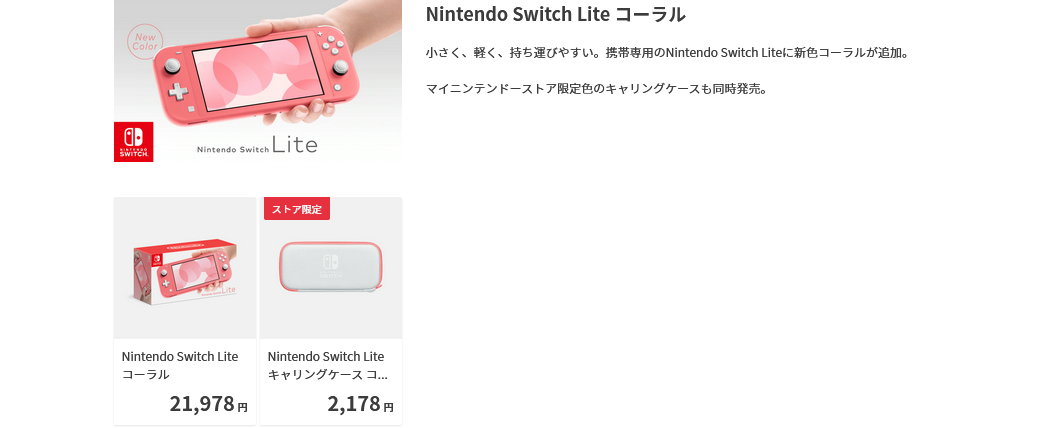 【完売】マイニンテンドーストアで『Nintendo Switch Lite コーラル』の予約が開始！ | Nintendo Switch 情報ブログ