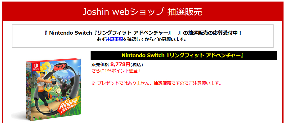 Joshin Webで年3月22日 23 59までの期間に リングフィット アドベンチャー の抽選販売受付が実施中 Nintendo Switch 情報ブログ 非公式