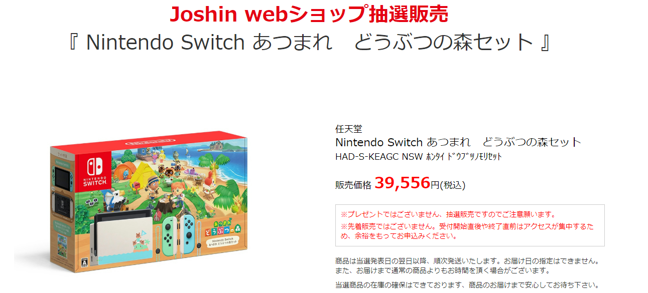 Joshin Webで5月4日 月 10 00 18 59の期間に あつまれ どうぶつの森セット の抽選販売が決定 Nintendo Switch 情報ブログ 非公式