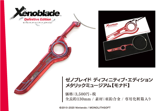 ゼノブレイド Xenoblade メタリックミュージアム モナド switch