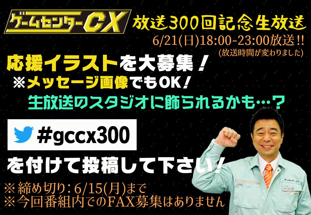 ゲームセンターcx 300分生放送 動画
